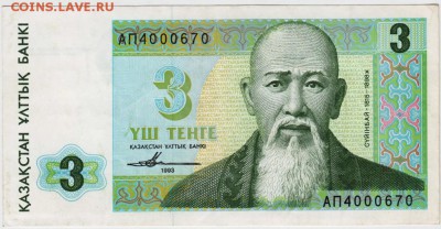 Казахстан 3 тенге 1993 г. до 05.02.18 г. в 23.00 - Scan-180129-0026