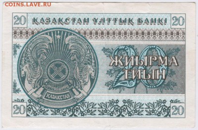 Казахстан 20 тиын 1993 г. до 05.02.18 г. в 23.00 - Scan-180129-0034