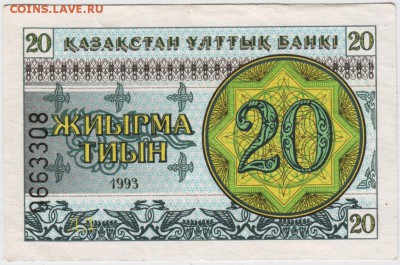Казахстан 20 тиын 1993 г. до 05.02.18 г. в 23.00 - Scan-180129-0029