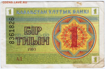 Казахстан 1 тиын 1993 г. до 05.02.18 г. в 23.00 - Scan-180129-0028