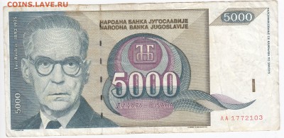ЮГОСЛАВИЯ - 5000 динаров 1992 г. до 05.02 в 22.00 - IMG_20180130_0006