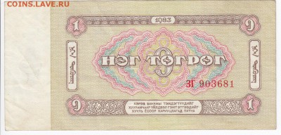 МОНГОЛИЯ - 1 тугрик 1983 г. пресс до 05.02 в 22.00 - IMG_20180130_0008