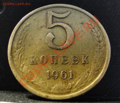 5 копеек 1961 - DSC08540.JPG