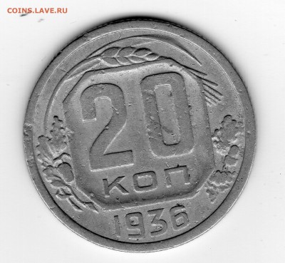 20 копеек 1936 - img20180130_18163633