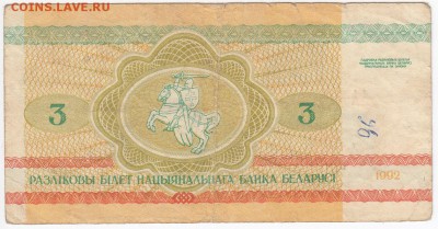 БЕЛОРУССИЯ - 3 рубля "БОБРЫ" 1992 г. до 05.02 в 22.00 - IMG_20180130_0011