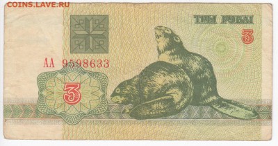 БЕЛОРУССИЯ - 3 рубля "БОБРЫ" 1992 г. до 05.02 в 22.00 - IMG_20180130_0012