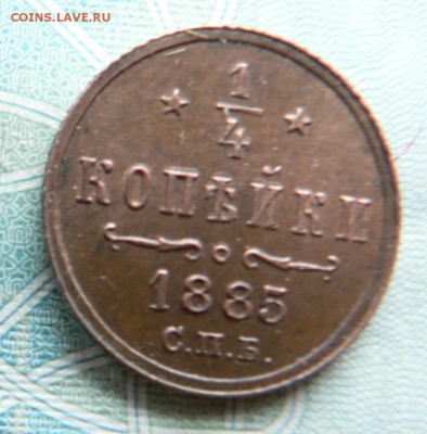 4 копейки 1885 год Оценка - P1410673.JPG