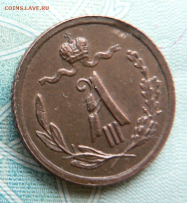 4 копейки 1885 год Оценка - P1410672 (1).JPG