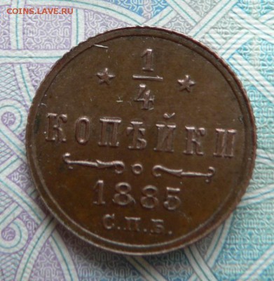 4 копейки 1885 год Оценка - P1410670 (1).JPG