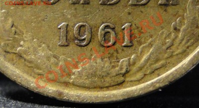5 копеек 1961 - DSC08541.JPG