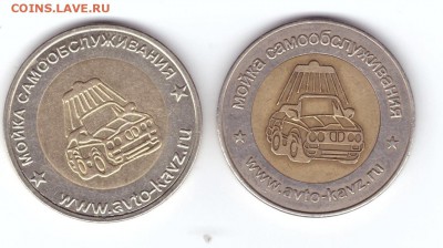 Жетоны для мойки машин - 003