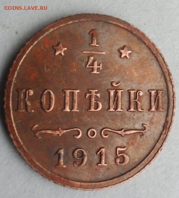 4 копейки 1915 года - 2
