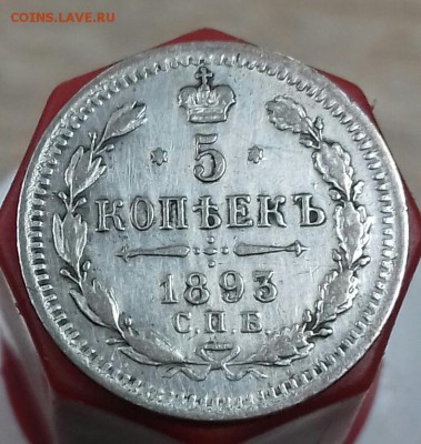 5 копеек 1893 года. - 20180128_231220-1