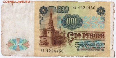 100 рублей 1991 г. БА 4224450 до 05.02.18 г. в 23.00 - Scan-180129-0032