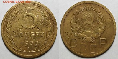 5 копеек 1935 г. Новые!  До 01.02.18 г. в 22.00 по Мск - 20180128_205711