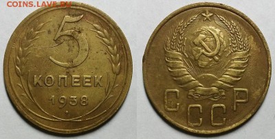 5 копеек 1938 г. До 01.02.18 г. в 22.00 по Мск - 20180128_205511