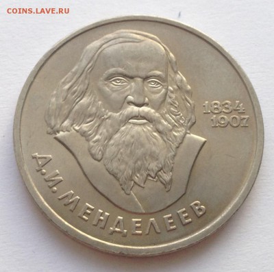 1 рубль Менделеев до 2.02 - IMG_1226.JPG