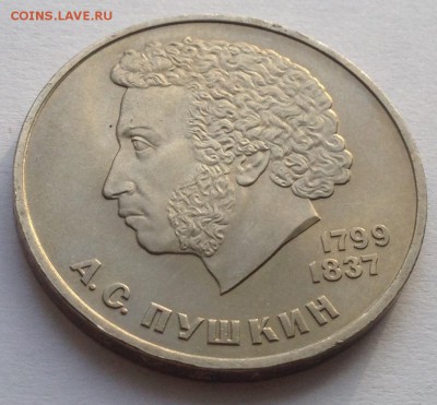 1 рубль Пушкин до 2.02 - IMG_1215.JPG