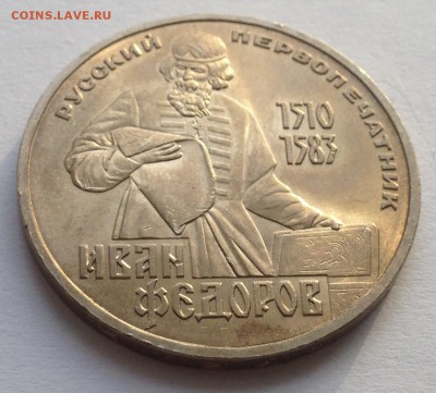 1 рубль Федоров до 2.02 - IMG_1211.JPG
