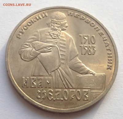 1 рубль Федоров до 2.02 - IMG_1210.JPG