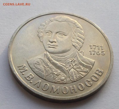 1 рубль Ломоносов до 2.02 - IMG_1223.JPG