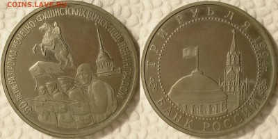 3 рубля 1994 Ленинград до 02.02. 22-00 по Москве - 3р1994 Ленинград