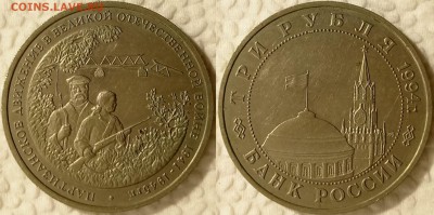 3 рубля 1994 Партизаны до 02.02. 22-00 по Москве - 3р1994 Партизаны