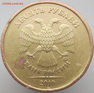 10 рублей 2010ммд на определение шт. - IMG_7865.JPG