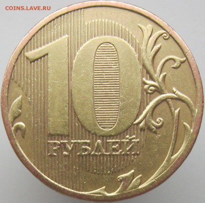 10 рублей 2010ммд на определение шт. - IMG_7864.JPG