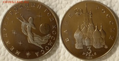 3 рубля 1992 Год космоса до 02.02 22-00 по Москве - 3р1992 Год космоса