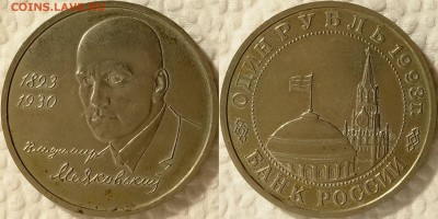 1 рубль 1993 Маяковский до 02.02 22-00 по Москве - 1р1993 Маяковский