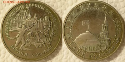 3 рубля 1995 Берлин до 02.02 22-00 по Москве - 3р1995 Берлин