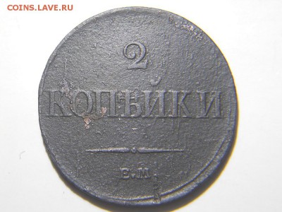2 копейки 1833 ем фх - DSCN1513.JPG