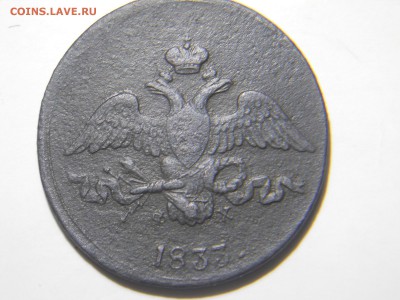 2 копейки 1833 ем фх - DSCN1516.JPG