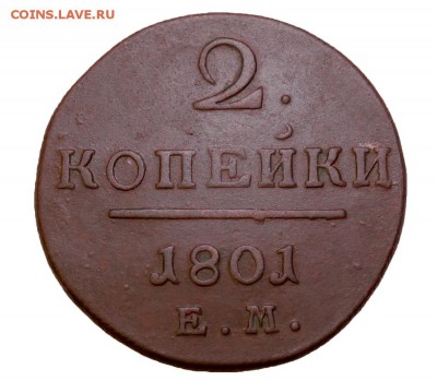2 копейки 1801 ЕM до 02.02.18 в 22:10 Мск - 2-коп-1801-ем-7