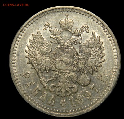 Рубль 1897 ** , до 02.02(ПЯТНИЦА) в 22.00мск - DSCN9673.JPG