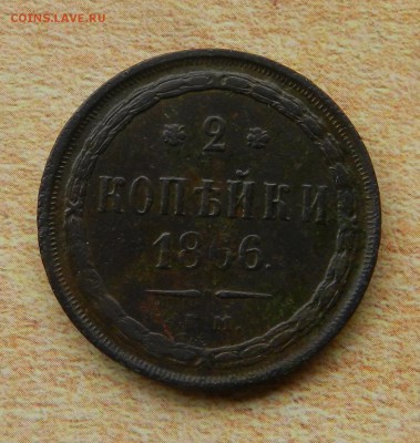 2 копейки 1866 ЕМ . Окончание 03.02.2018 в 22.00 по Мск . - 4а