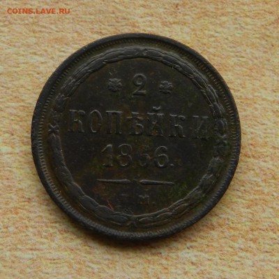 2 копейки 1866 ЕМ . Окончание 03.02.2018 в 22.00 по Мск . - 4