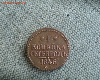 Копейка 1846 г. СМ - 1.JPG