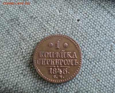 Копейка 1845 г. СМ - 1.JPG