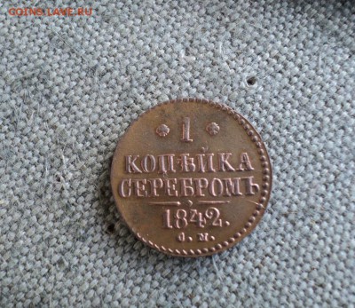 Копейка 1842 г. СМ - 1.JPG