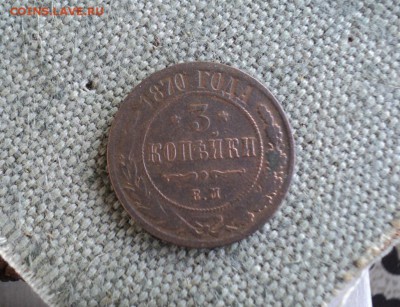 3 копейки 1870 г. ЕМ не частая - 1.JPG