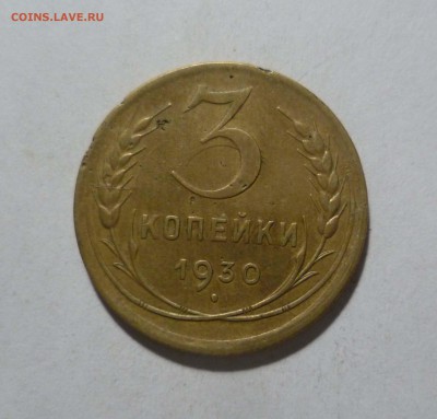Перепутка! 3 копейки 1930 года до 2.02.в 22-10 МС - 3-30-1