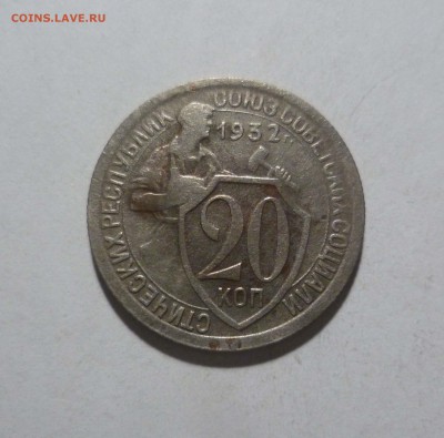 Колбаса! 20 копеек 1932 года до 2.02.в 22-10 МС - 20-32-1
