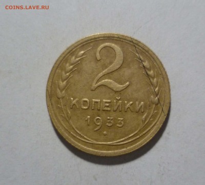2 копейки 1933 года с 200 руб! до 2.02.в 22-10 МС - 2-33-1