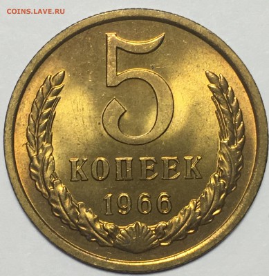 5 копеек 1966г   UNC до 04.02.18 22-00 по Москве - BD60E502-33A6-4611-A252-E4F629C344E1