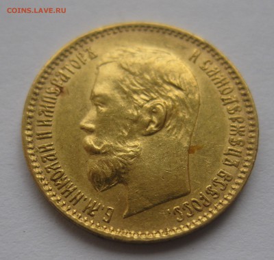 5 рублей 1900 фз - IMG_7573.JPG