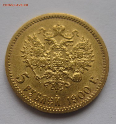 5 рублей 1900 фз - IMG_7571.JPG
