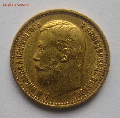 5 рублей 1898 АГ "Большая голова" - IMG_7608.JPG