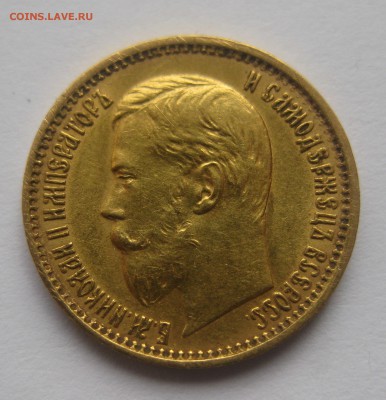 5 рублей 1898 АГ "Большая голова" - IMG_7607.JPG